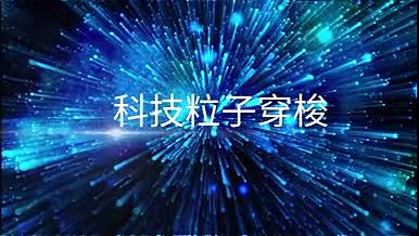 蓝色粒子星空宇宙穿梭震撼文字介绍开场视频的预览图